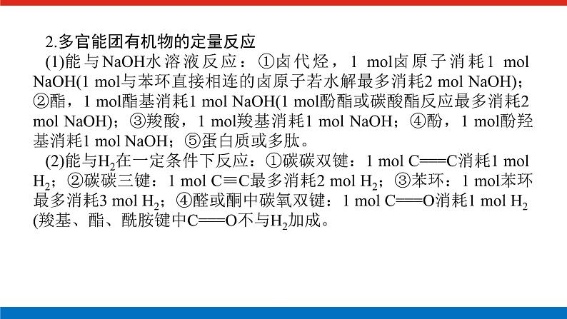 2023高考化学总复习微专题大素养多官能团有机物的定量反应及反应类型18课件04