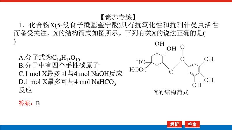 2023高考化学总复习微专题大素养多官能团有机物的定量反应及反应类型18课件06