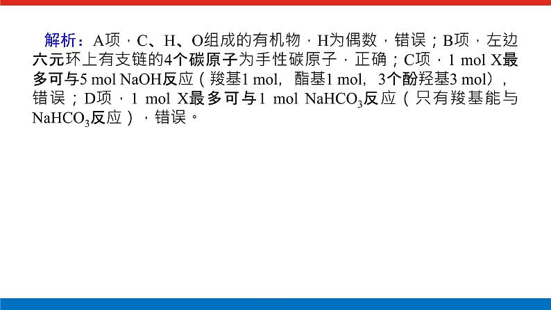 2023高考化学总复习微专题大素养多官能团有机物的定量反应及反应类型18课件07