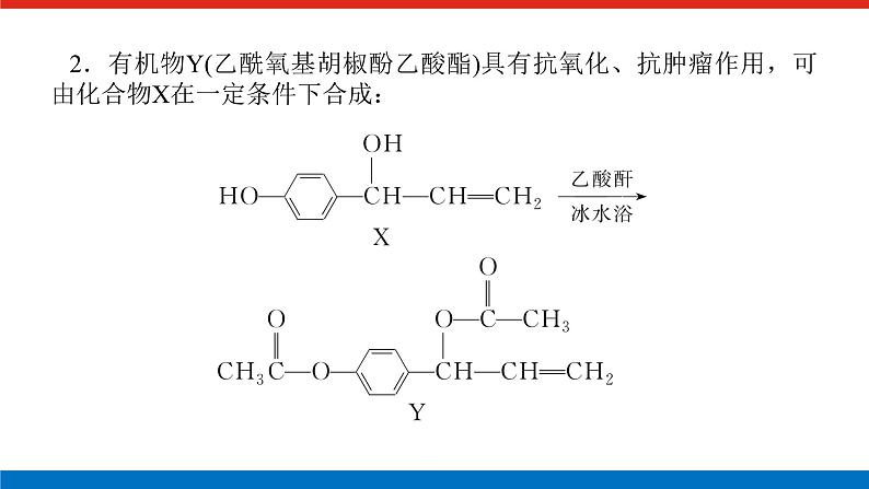 2023高考化学总复习微专题大素养多官能团有机物的定量反应及反应类型18课件08