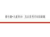 2023高考化学总复习微专题大素养关注常考STSE创新题10课件