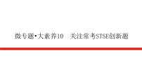 2023高考化学总复习微专题大素养关注常考STSE创新题10课件