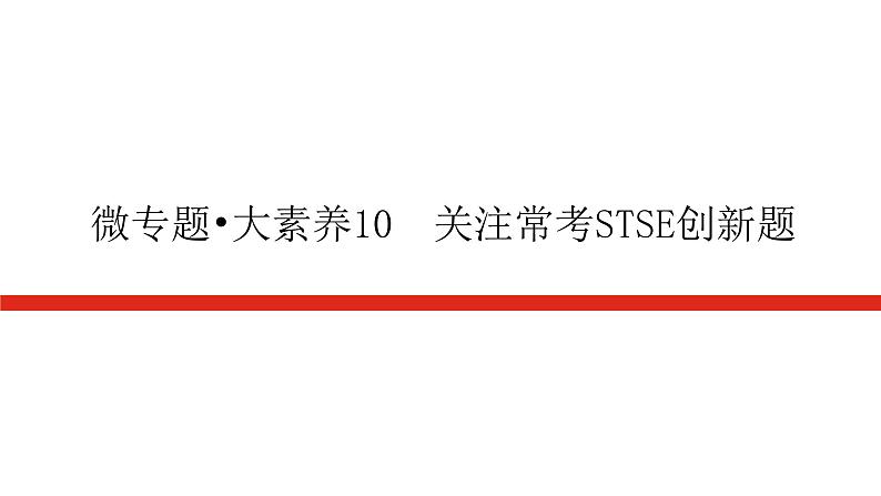 2023高考化学总复习微专题大素养关注常考STSE创新题10课件01