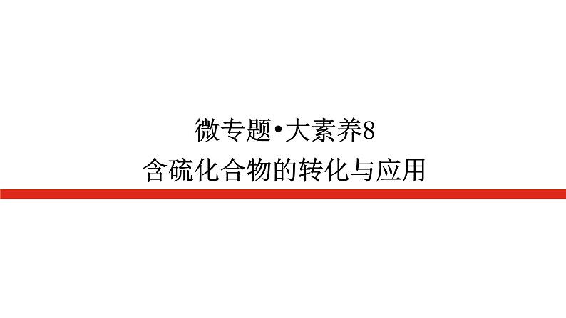 2023高考化学总复习微专题大素养含硫化合物的转化与应用08课件第1页