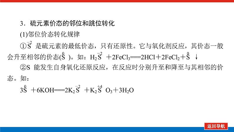 2023高考化学总复习微专题大素养含硫化合物的转化与应用08课件第5页