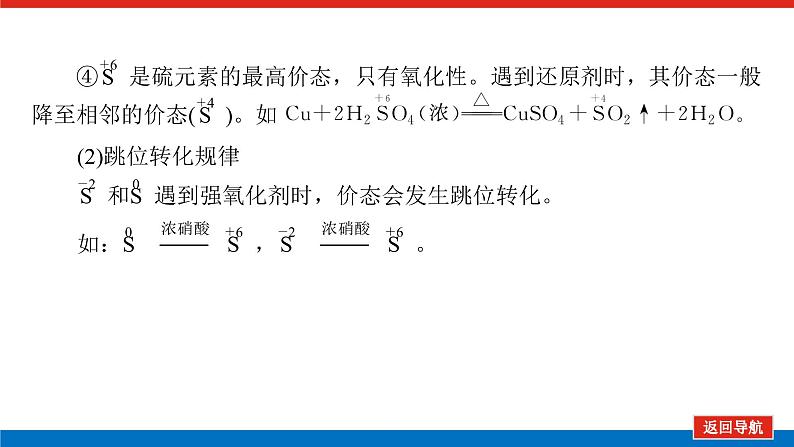 2023高考化学总复习微专题大素养含硫化合物的转化与应用08课件第7页