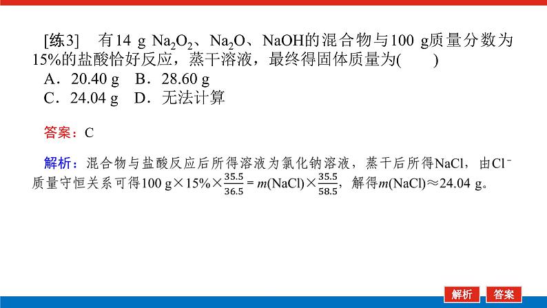 2023高考化学总复习微专题大素养化学计算中的快捷解题方法02课件第6页