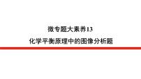 2023高考化学总复习微专题大素养化学平衡原理中的图像分析题13课件