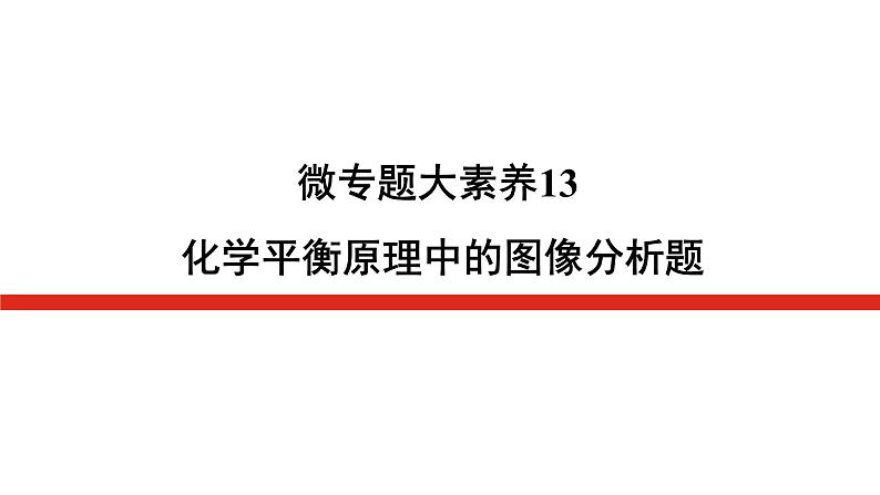 2023高考化学总复习微专题大素养化学平衡原理中的图像分析题13课件01