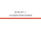 2023高考化学总复习微专题大素养化学实验题中基本操作的答题规范17课件