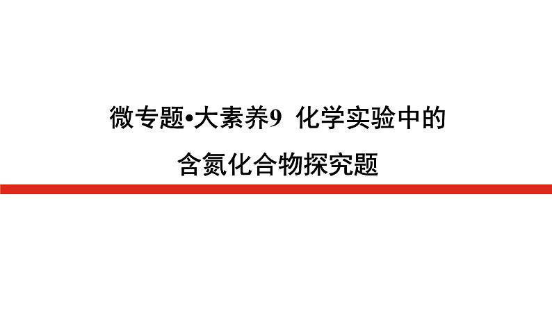 2023高考化学总复习微专题大素养化学实验中的含氮化合物探究题09课件第1页