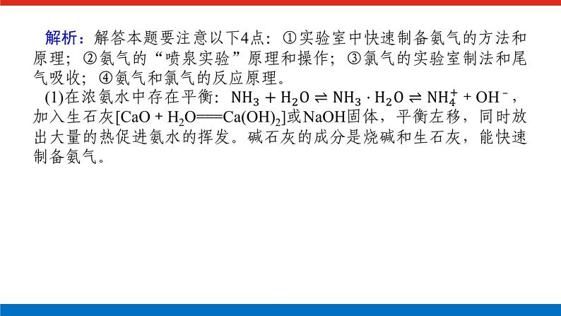 2023高考化学总复习微专题大素养化学实验中的含氮化合物探究题09课件第3页