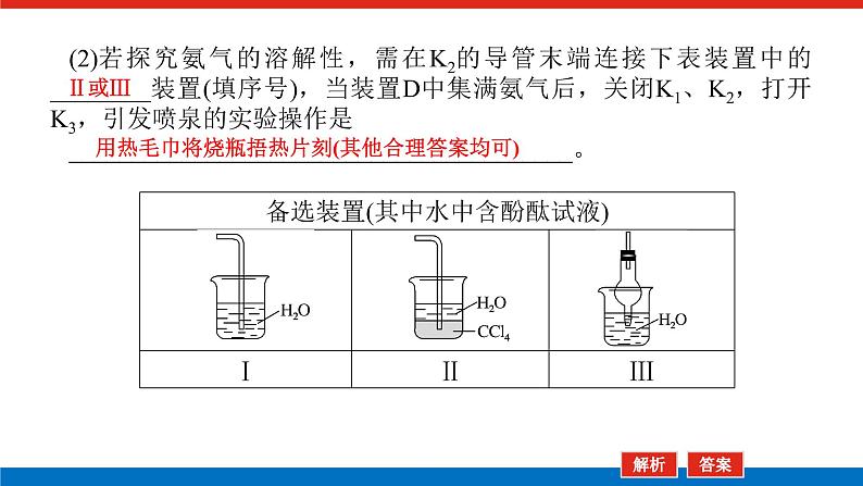 2023高考化学总复习微专题大素养化学实验中的含氮化合物探究题09课件第4页