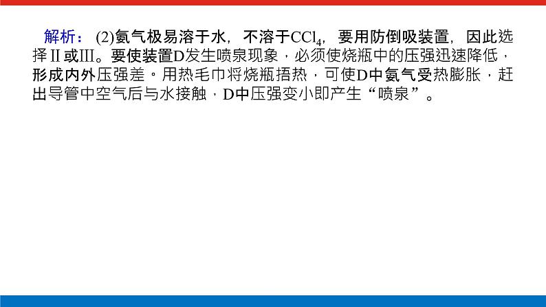 2023高考化学总复习微专题大素养化学实验中的含氮化合物探究题09课件第5页