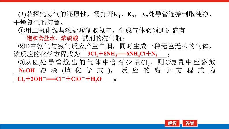 2023高考化学总复习微专题大素养化学实验中的含氮化合物探究题09课件第6页