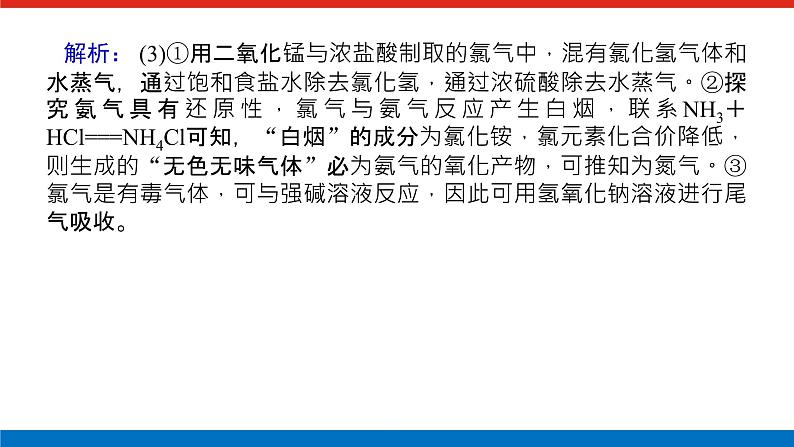 2023高考化学总复习微专题大素养化学实验中的含氮化合物探究题09课件第7页