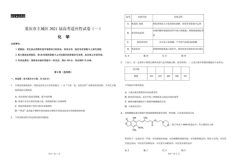 2021届重庆市主城区高三上学期高考适应性试卷（一）化学试题 PDF版第1页