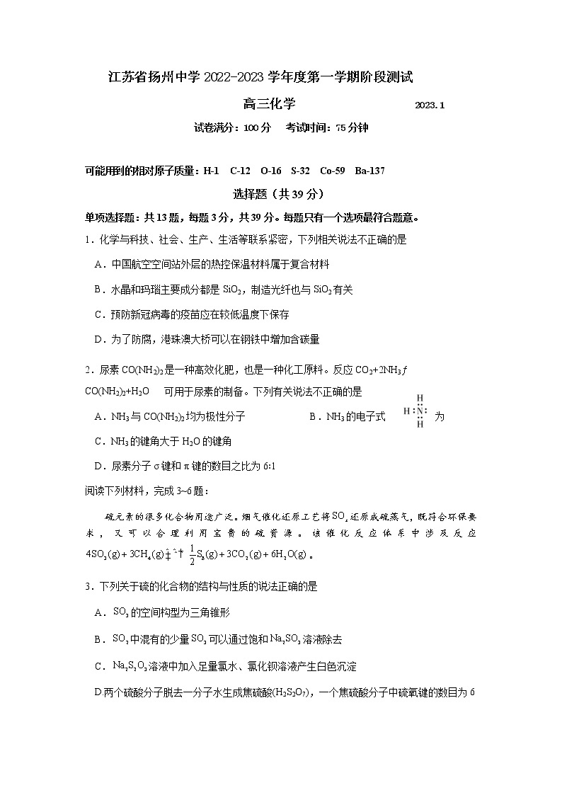 江苏省扬州中学2022-2023学年高三化学上学期1月月考试题（Word版附答案）01