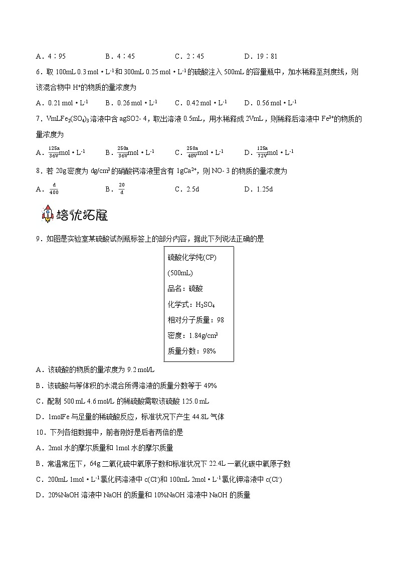2.3.3物质的量浓度（分层作业）（原卷版）-【上好课】2022-2023学年高一化学同步备课系列（人教版2019必修第一册）第2页