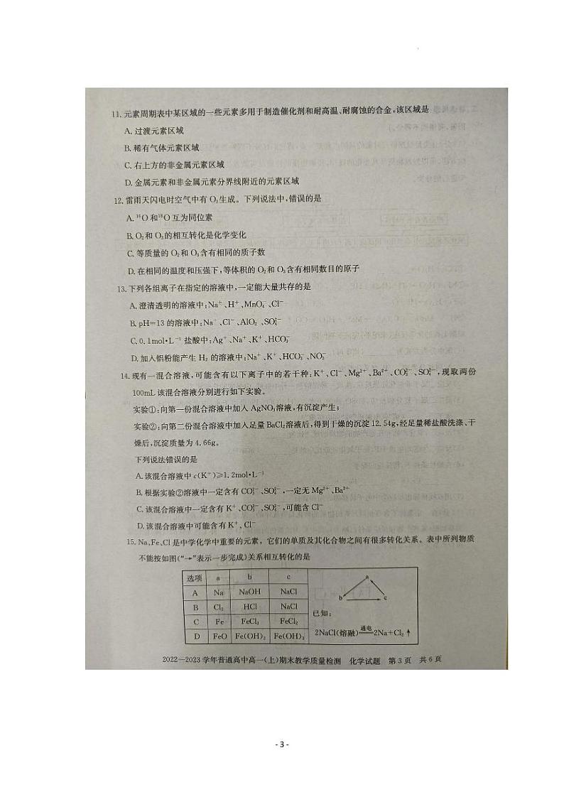 2022--2023学年信阳市高一（上）期末教学质量检测化学试题与答案03