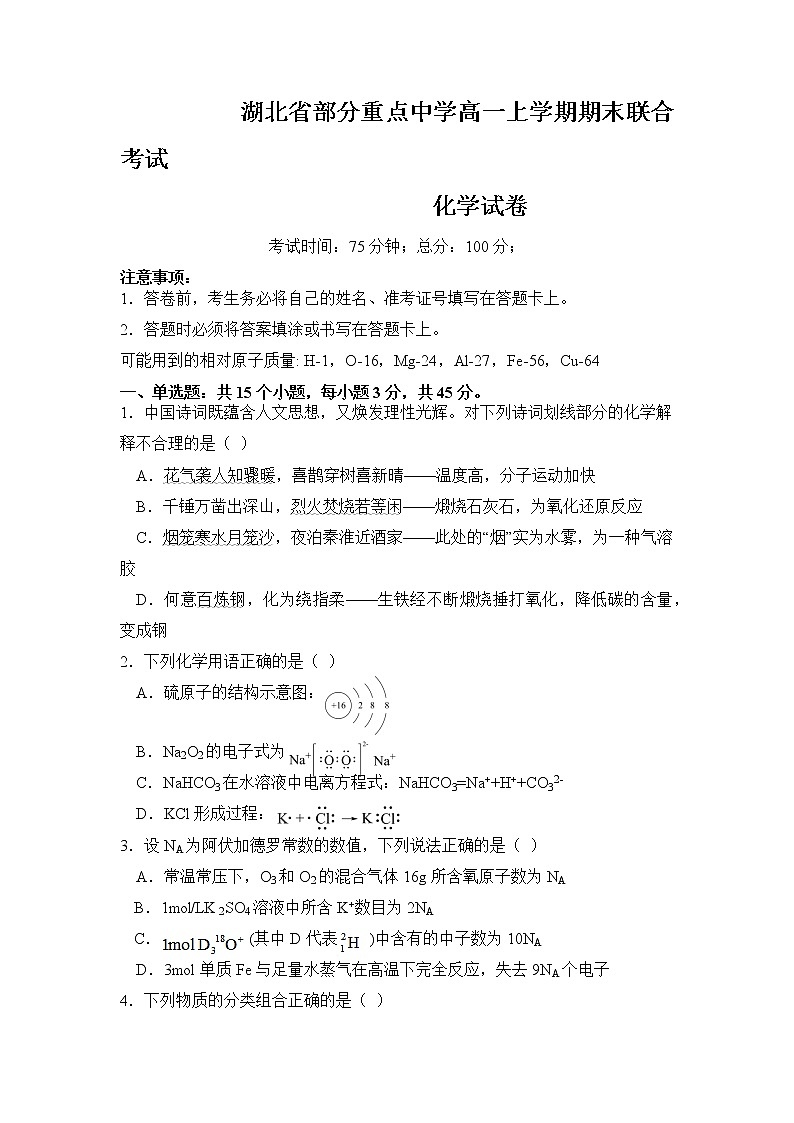 湖北省部分重点中学2022-2023年高一化学上学期期末联考试卷（Word版附答案）01
