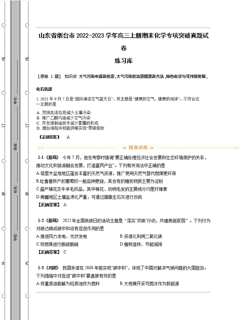 山东省烟台市2022-2023学年高三上册期末化学专项突破真题练习库（含解析）第1页