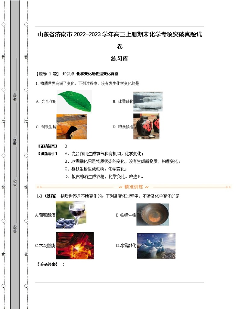 山东省济南市2022-2023学年高三上册期中化学专项突破真题练习库（含解析）01