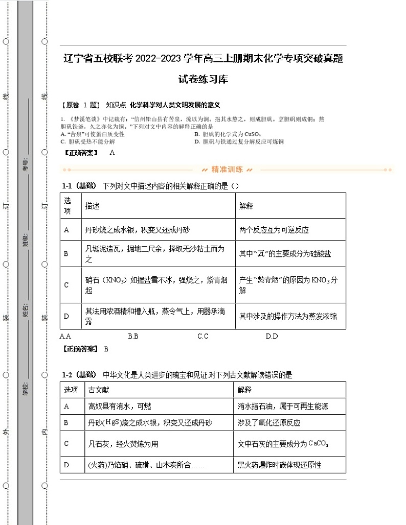 辽宁省五校联考2022-2023学年高三上册期末化学专项突破真题练习库（含解析）第1页