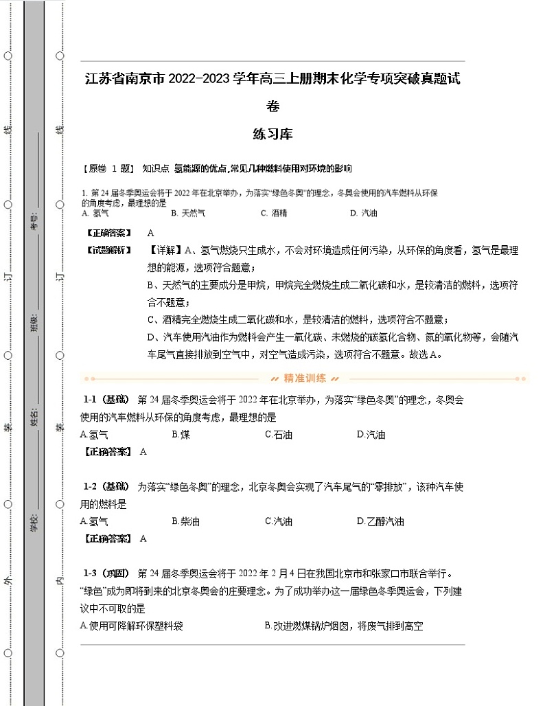 江苏省南京市2022-2023学年高三上册期末化学专项突破真题练习库（含解析）01