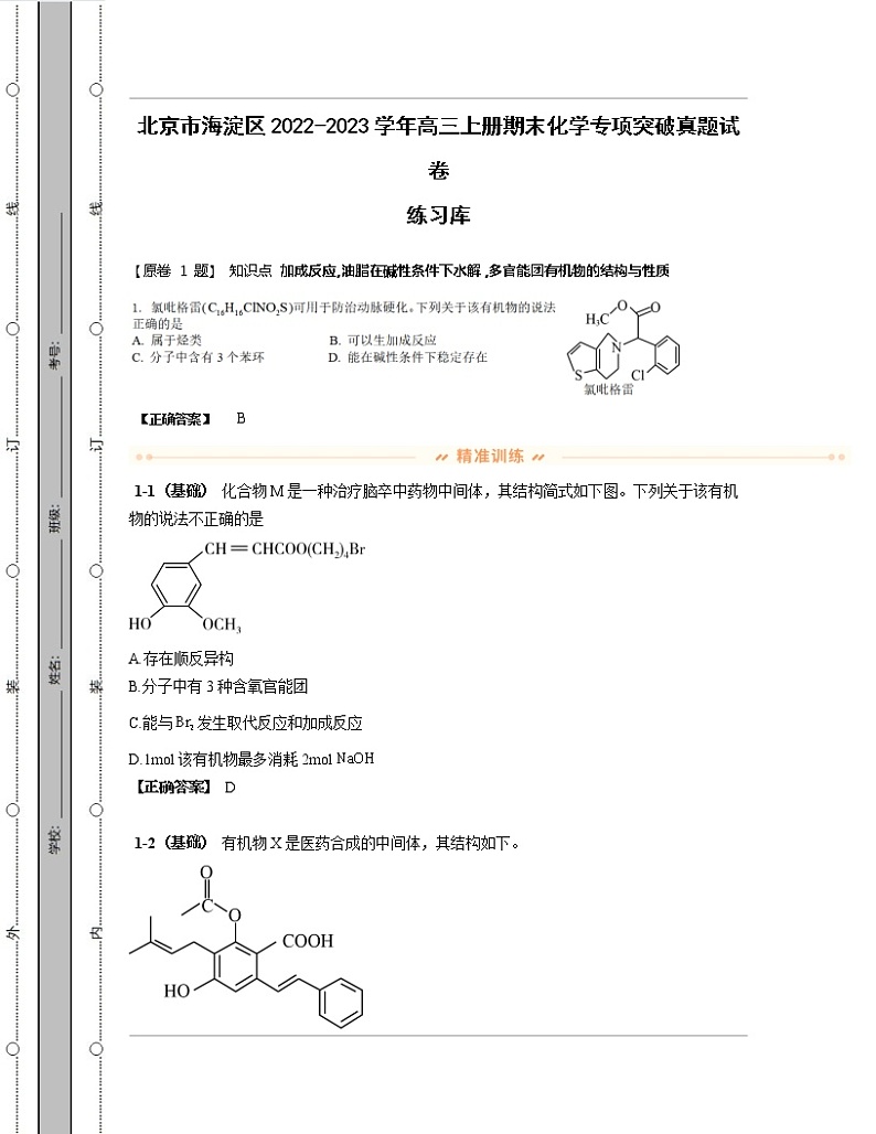 北京市海淀区2022-2023学年高三上册期末化学专项突破真题练习库（含解析）第1页