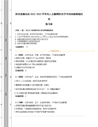 河北省唐山市2022-2023学年高三上册期末化学专项突破真题练习库（含解析）