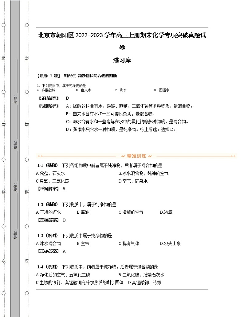 北京市朝阳区2022-2023学年高三上册期末化学专项突破真题练习库（含解析）01