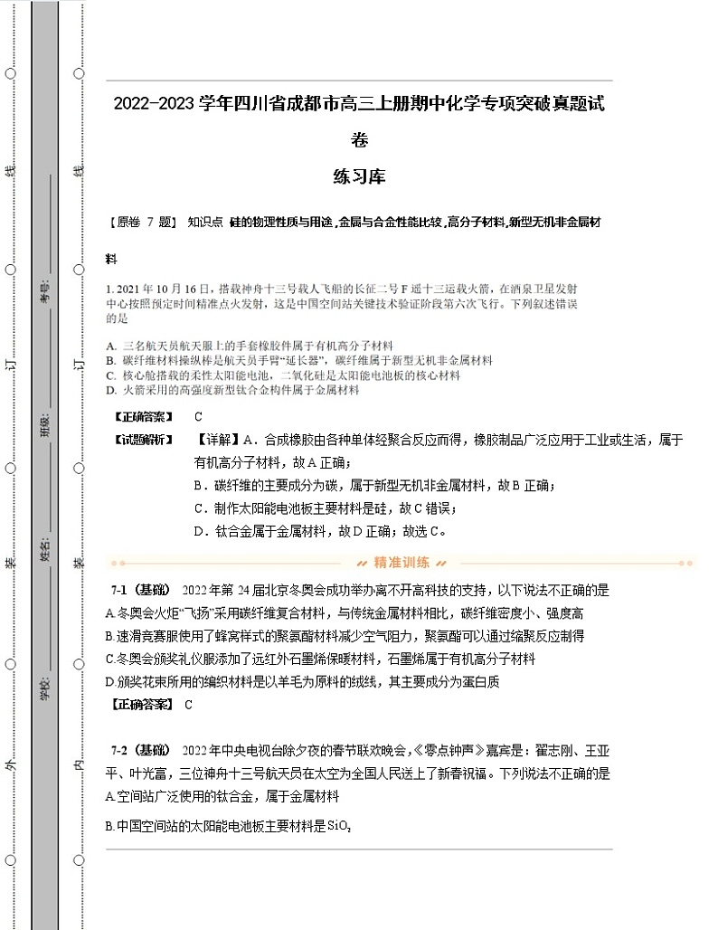 2022-2023学年四川省成都市高三上册期中化学专项突破真题练习库（含解析）01