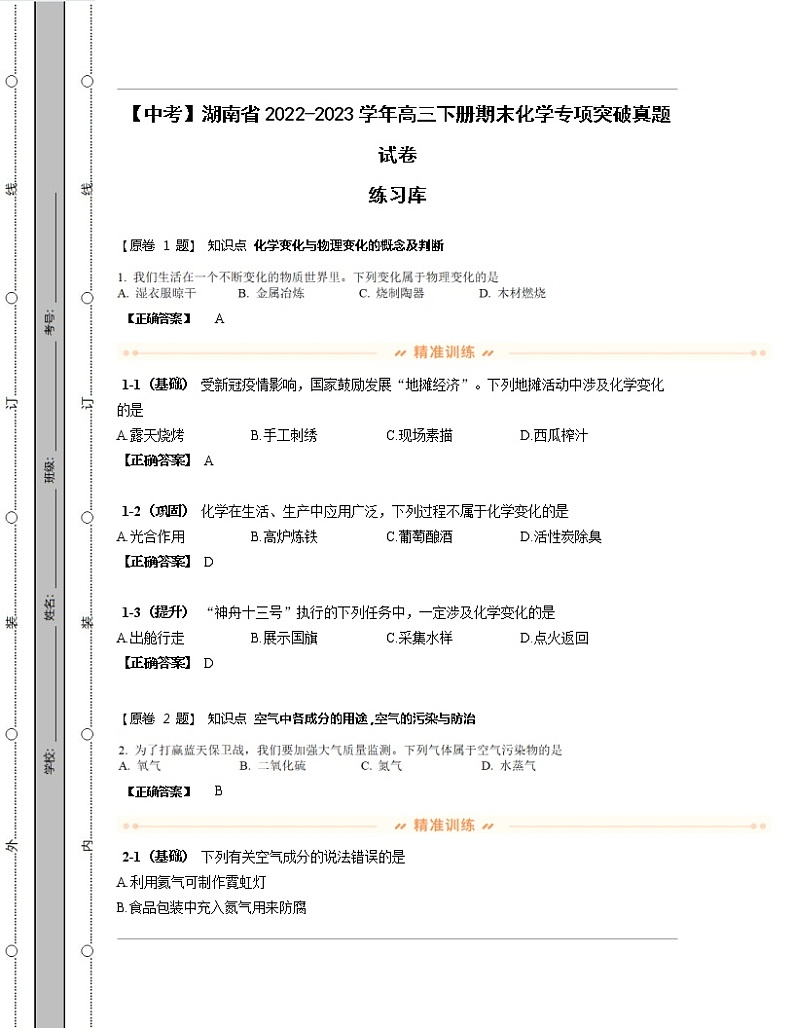 【中考】湖南省2022-2023学年高三下册期末化学专项突破真题练习库（含解析）第1页