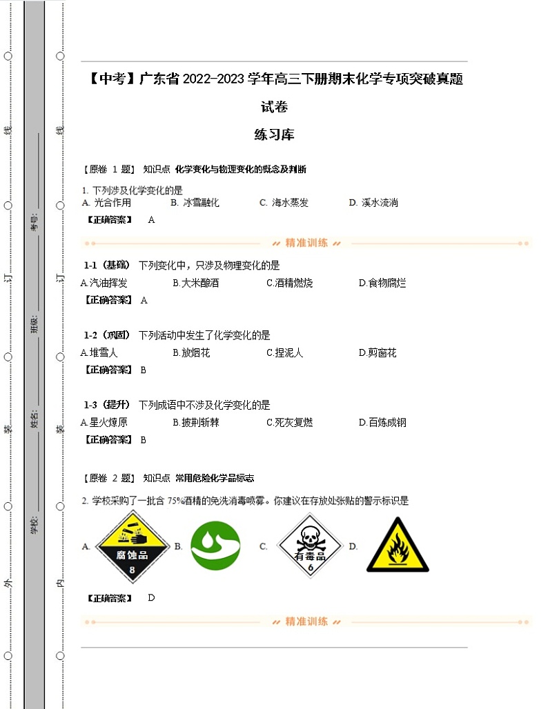 【中考】广东省2022-2023学年高三下册期末化学专项突破真题练习库（含解析）01