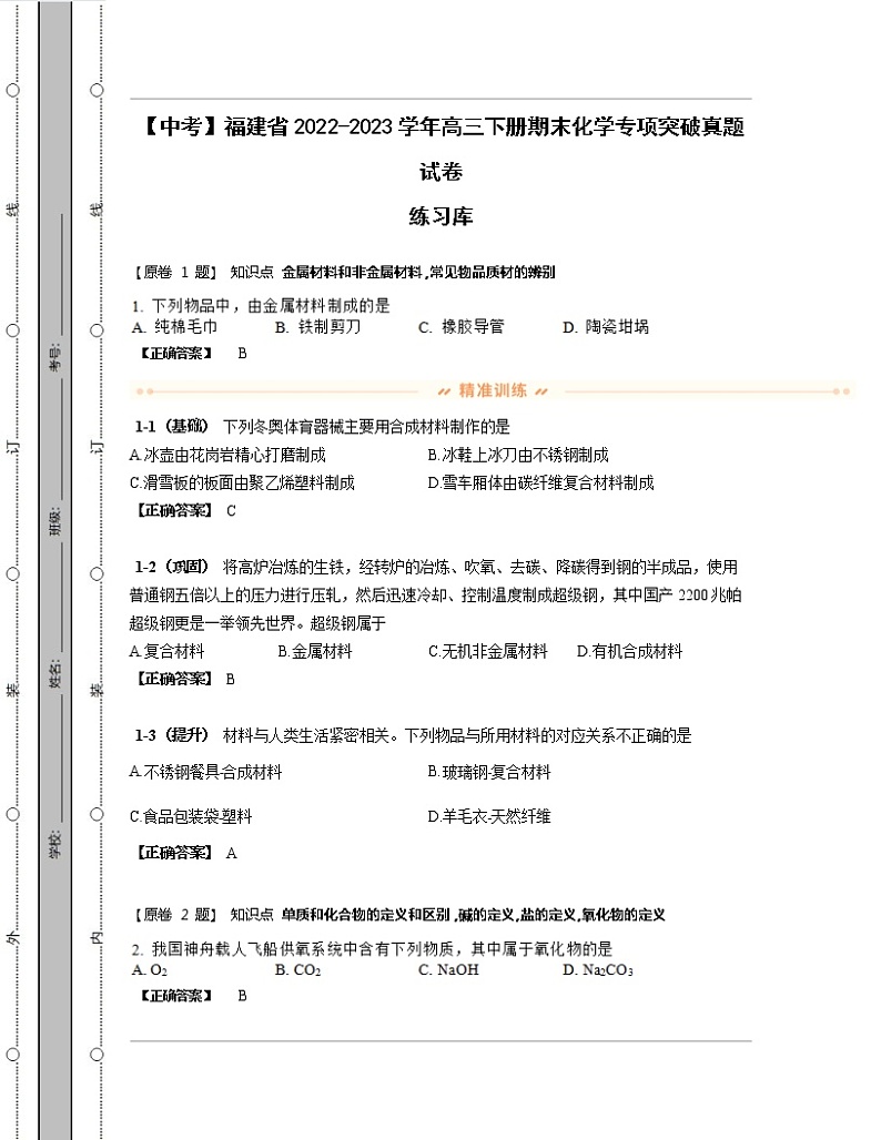 【中考】福建省2022-2023学年高三下册期末化学专项突破真题练习库（含解析）第1页