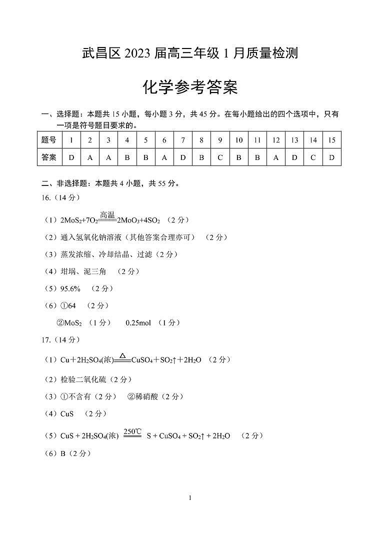 湖北省武汉市武昌区2023届高三年级1月期末质量检测化学试题PDF版含答案01