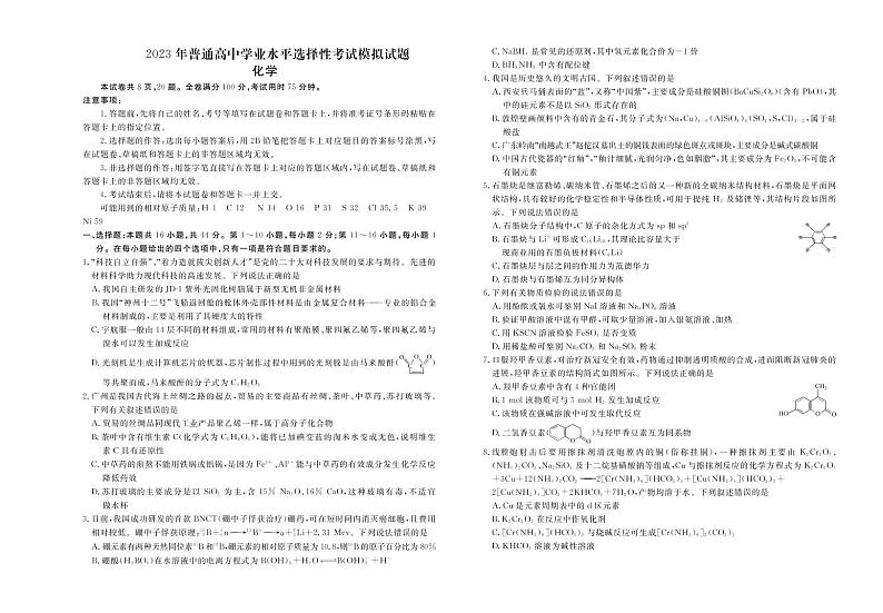 广东省2023年普通高中学业水平选择性考试模拟化学试题（PDF版，含答案）第1页