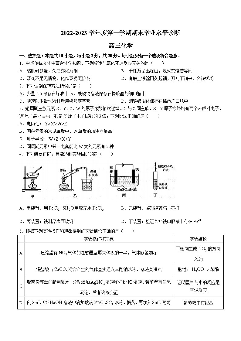 山东省烟台市2022-2023学年高三上学期期末学业水平诊断化学试题第1页