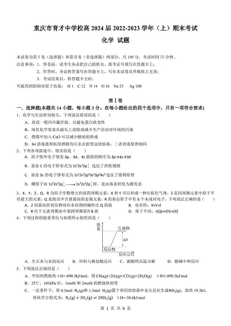 重庆市育才中学校2022-2023学年高二上学期1月期末考试化学考试第1页