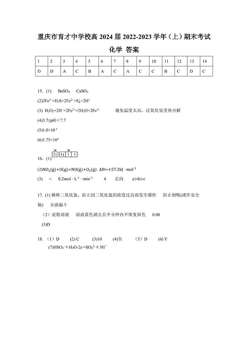 重庆市育才中学校2022-2023学年高二上学期1月期末考试化学答案第1页