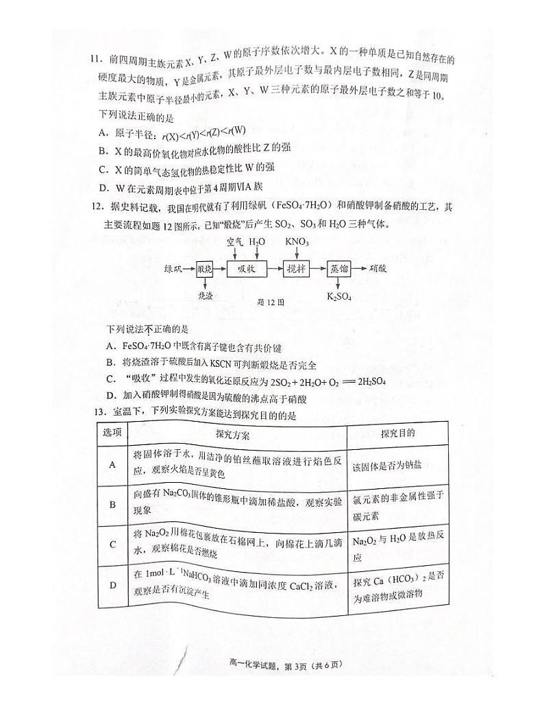 江苏省徐州市等3地2022-2023学年高一上学期期末考试化学试卷PDF版无答案第3页