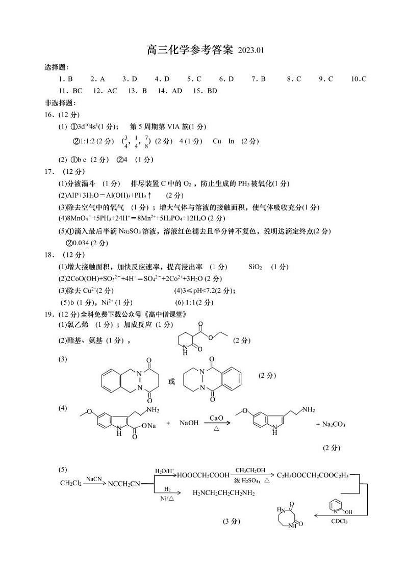 山东省某重点校2022-2023学年高三上学期期末考试化学试题 PDF版01