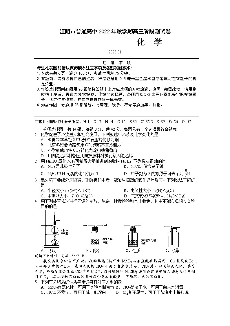 江苏省无锡市江阴市2022-2023学年高三化学上学期期末考试试卷（Word版附答案）第1页