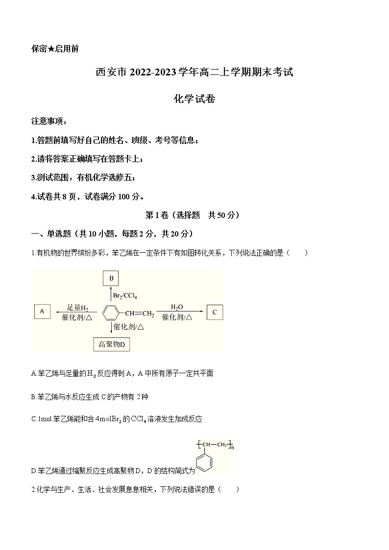 陕西省西安市2022-2023学年高二上学期期末考试化学试题（Word版含答案）01