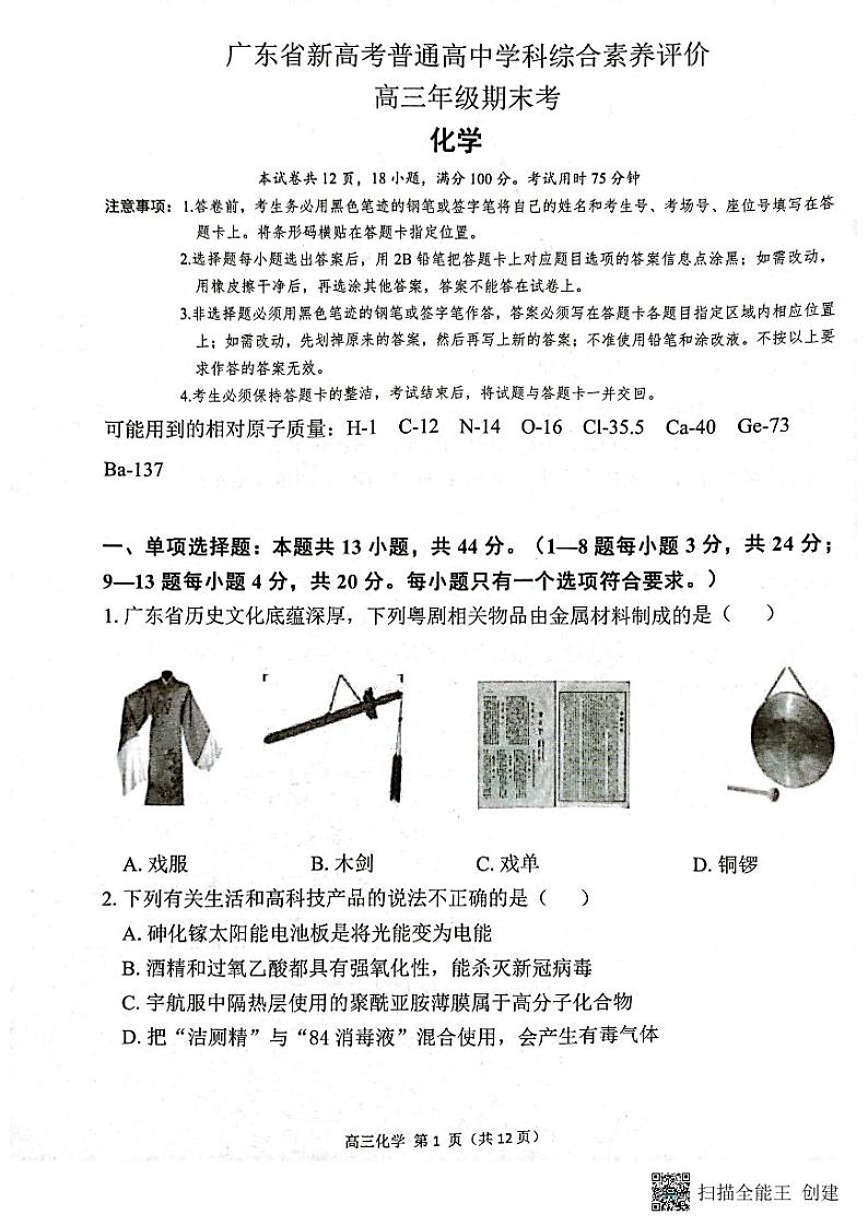 广东省新高考普通高中学科综合素养评价化学试题第1页