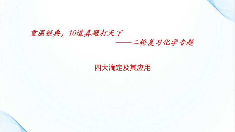 2023届高三化学二轮复习   四大滴定及其应用  课件第1页