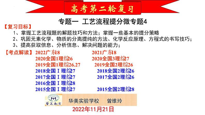 2023届高三化学二轮复习  专题1-工艺流程提分微专题-4  课件01