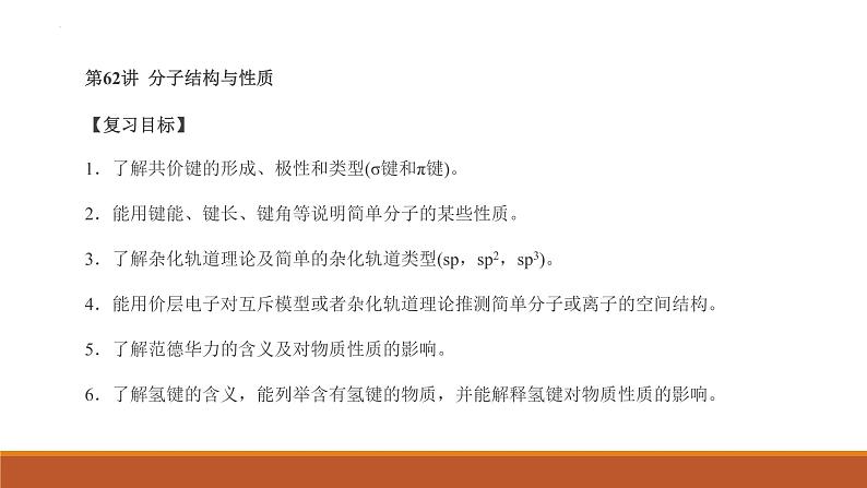 2023届高三化学高考备考复习分子结构与性质课件第1页