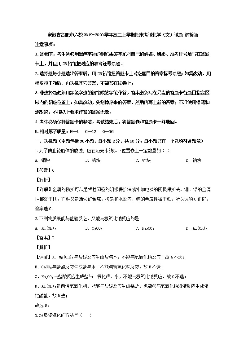 2019-2020学年安徽省合肥市六校高二上学期期末考试化学（文）试题 解析版第1页